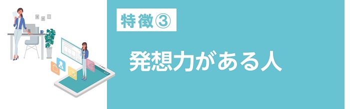 発想力がある人