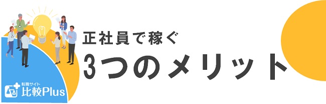 正社員で稼ぐ3つのメリット