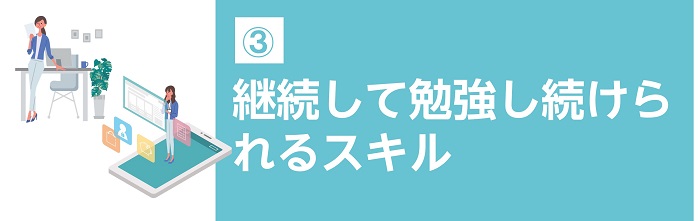 継続して勉強し続けられるスキル