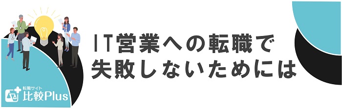 IT営業への転職で失敗しないためには