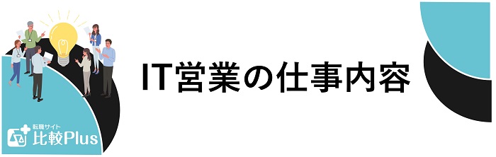 IT営業の仕事内容