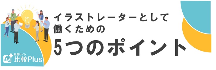 イラストレーターとして働くための5つのポイント