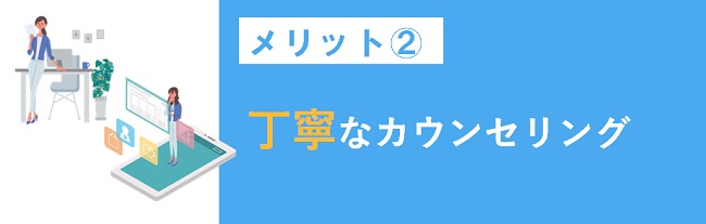 丁寧なカウンセリング