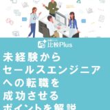 未経験からセールスエンジニアへの転職を成功させるポイントを解説