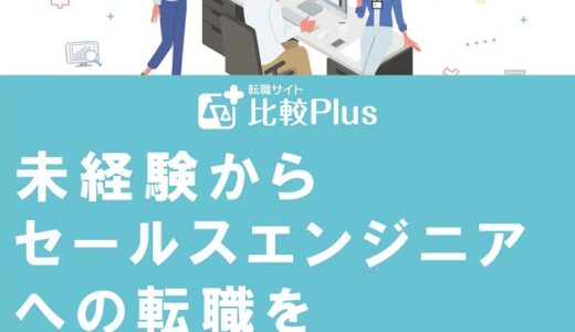 未経験からセールスエンジニアへの転職を成功させるポイントを解説