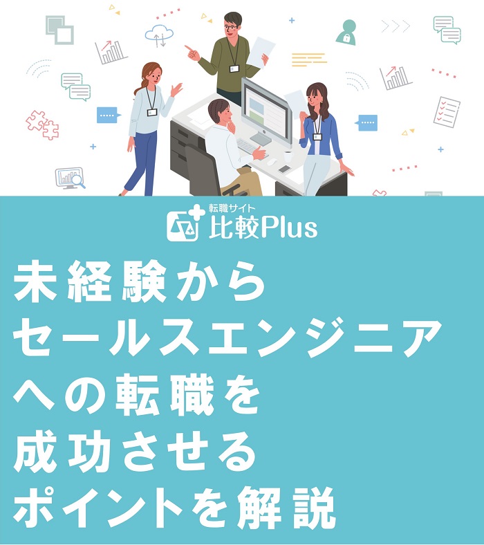未経験からセールスエンジニアへの転職を成功させるポイントを解説