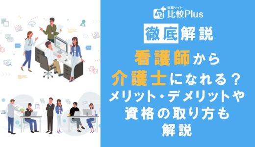 看護師が介護士として働くには？メリット・デメリットや資格の取り方も解説