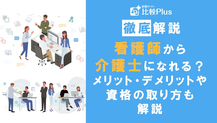 看護師が介護士として働くには？メリット・デメリットや資格の取り方も解説