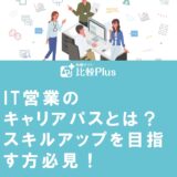 IT営業のキャリアパスとは？スキルアップを目指す方必見！