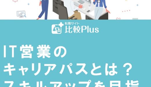 IT営業のキャリアパスとは?スキルアップを目指す方必見!