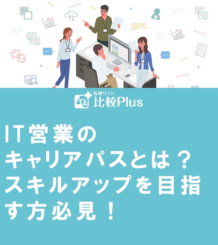 IT営業のキャリアパスとは？スキルアップを目指す方必見！