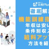 機能訓練指導員の年収は安い?条件別収入や給料アップの方法を紹介