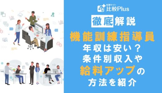 機能訓練指導員の年収は安い？条件別収入や給料アップの方法を紹介