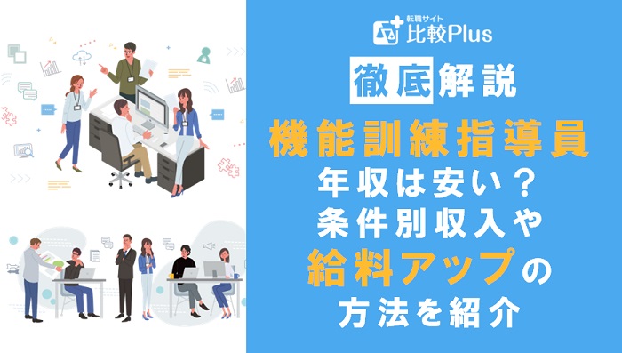 機能訓練指導員の年収は安い？条件別収入や給料アップの方法を紹介