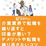 介業業界で転職を繰り返すと印象が悪い？デメリットや転職を繰り返さないコツ