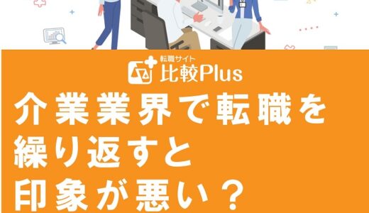 介業業界で転職を繰り返すと印象が悪い？デメリットや転職を繰り返さないコツ