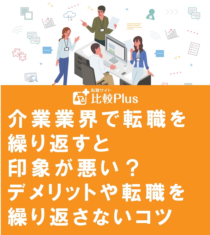 介業業界で転職を繰り返すと印象が悪い？デメリットや転職を繰り返さないコツ