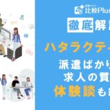 ハタラクティブは派遣ばかりって本当？求人の質や利用者の体験談も紹介