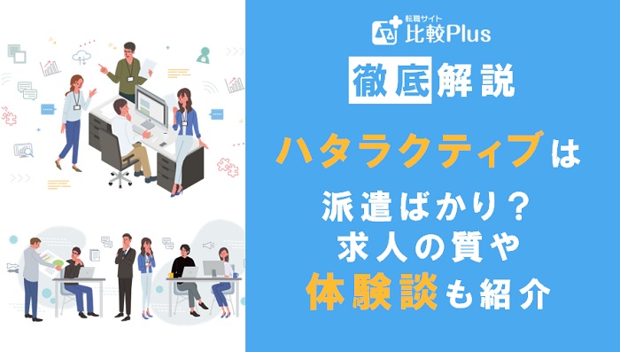 ハタラクティブは派遣ばかりって本当？求人の質や利用者の体験談も紹介