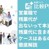 営業職で残業代が出ないって本当?残業代に含まれないケースはあるのかを徹底解説
