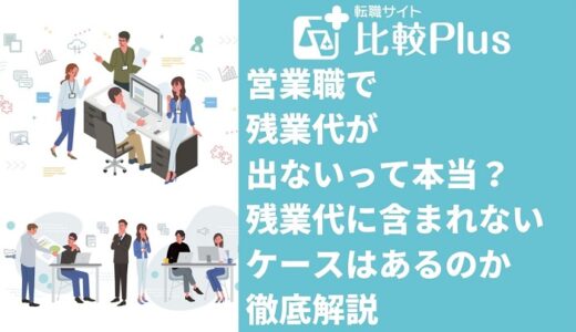 営業職で残業代が出ないって本当?残業代に含まれないケースはあるのかを徹底解説