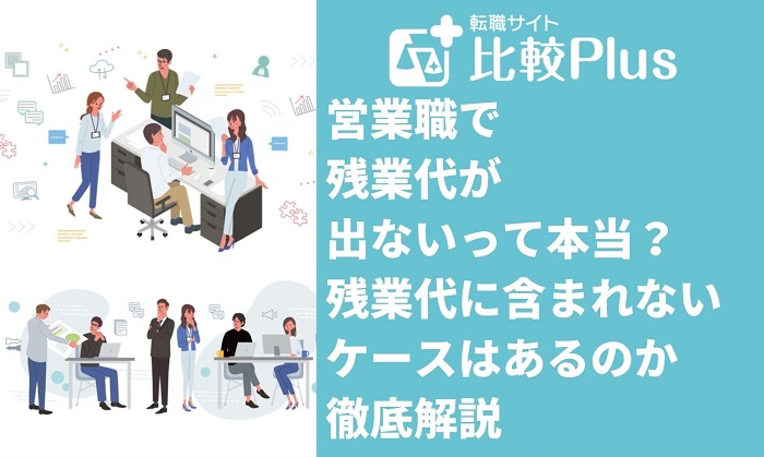 営業職で残業代が出ないって本当？残業代に含まれないケースはあるのかを徹底解説
