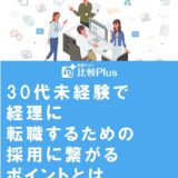 30代未経験で経理に転職するための採用に繋がるポイントとは