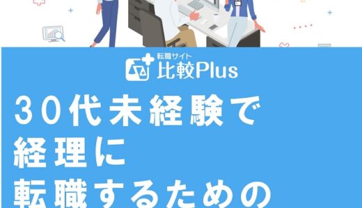 30代未経験で経理に転職するための採用に繋がるポイントとは