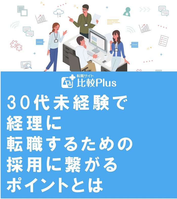 30代未経験で経理に転職するための採用に繋がるポイントとは