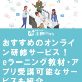 おすすめのオンライン研修サービス10選!eラーニング教材やアプリ受講可能なサービスも紹介