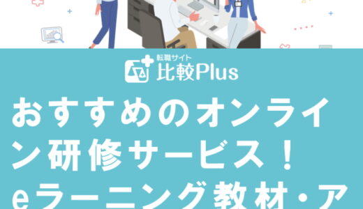 おすすめのオンライン研修サービス10選！eラーニング教材やアプリ受講可能なサービスも紹介