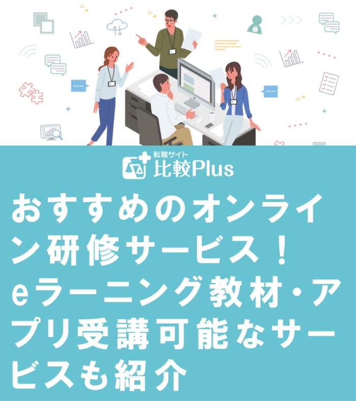 おすすめのオンライン研修サービス10選！eラーニング教材やアプリ受講可能なサービスも紹介