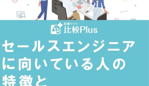 セールスエンジニアに向いている人の特徴とおすすめの転職サービスを解説