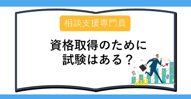 相談支援専門員資格取得のために試験はある?