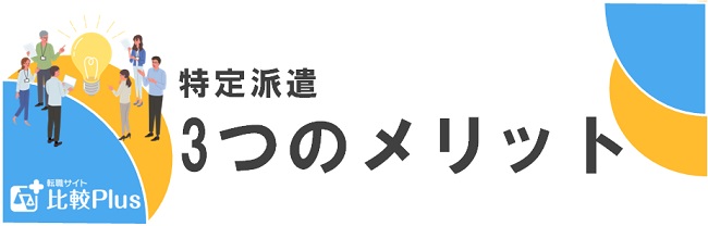 特定派遣3つのメリット