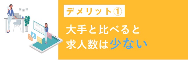 大手と比べると求人数は少ない