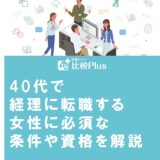 40代で経理に転職する女性に必須な条件や資格を解説