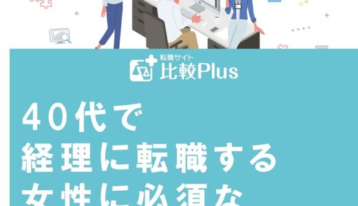 40代で経理に転職する女性に必須な条件や資格を解説