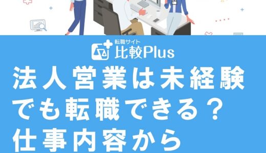 法人営業は未経験でも転職できる？仕事内容から取得しておくべきスキルを解説