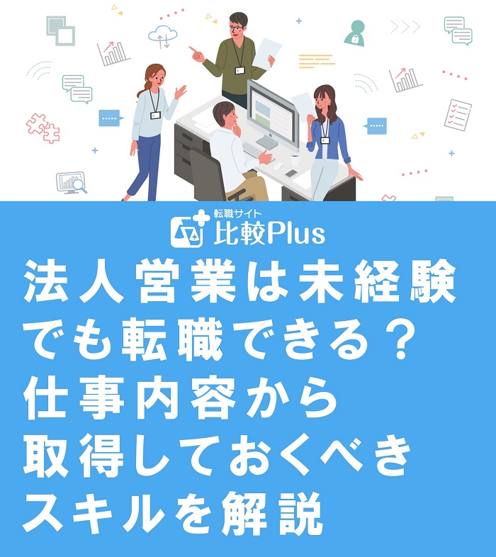 法人営業は未経験でも転職できる?仕事内容から取得しておくべきスキルを解説
