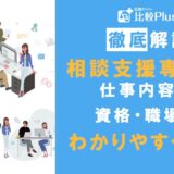 相談支援専門員とは?仕事内容・資格の取り方・職場等をわかりやすく解説