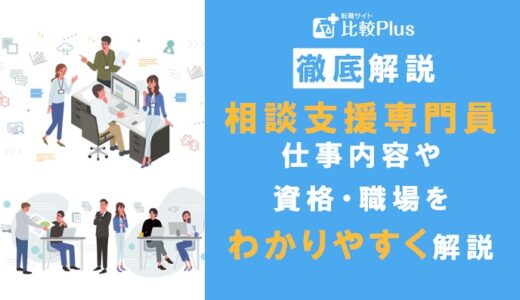 相談支援専門員とは？仕事内容・資格の取り方・職場等をわかりやすく解説