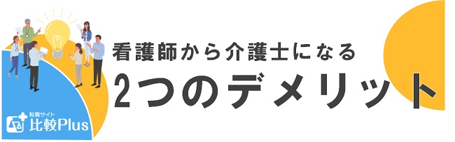 看護師が介護士として働く2つのデメリット