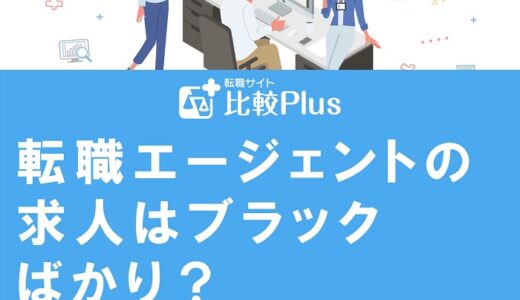 転職エージェントの求人はブラックばかり？見極めポイントを徹底解説