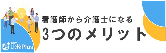 看護師が介護士として働く３つのメリット
