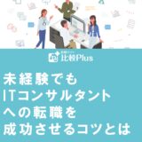 未経験でもITコンサルタントへの転職を成功させるコツとは？