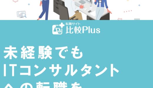 未経験でもITコンサルタントへの転職を成功させるコツとは?