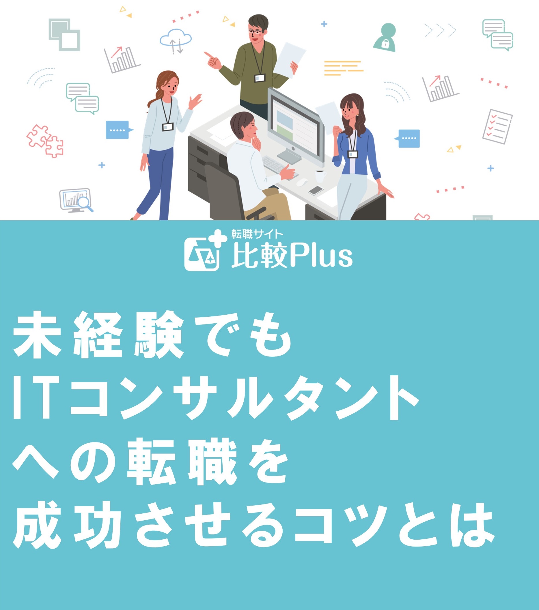 未経験でもITコンサルタントへの転職を成功させるコツとは？