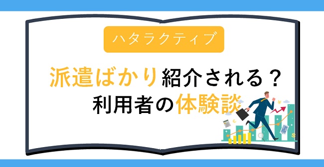 ハタラクティブは派遣ばかり?利用者の体験談