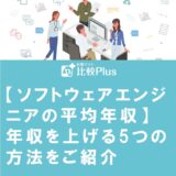 【ソフトウェアエンジニアの平均年収】年収を上げる5つの方法をご紹介